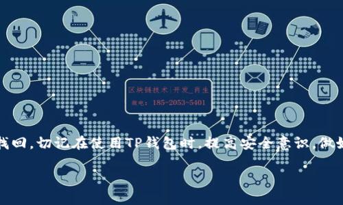 tiaoti如何找回TP钱包中的TOKEN权限，快速解决方案和技巧/tiaoti  
TP钱包, TOKEN权限, 钱包恢复, 数字资产/guanjianci

引言
随着区块链技术的不断发展，数字资产的管理变得越来越普遍。TP钱包作为一种流行的数字资产管理工具，受到越来越多用户的喜爱。然而，有些用户可能会在使用过程中遇到TOKEN权限丢失的问题。本文将详细介绍如何找回TP钱包中的TOKEN权限，提供快速解决方案和技巧。

什么是TOKEN权限？
TOKEN权限是指用户在TP钱包中对于某一特定TOKEN的管理和操作权限。这些权限通常包括转账、兑换、收益获取等功能。如果权限被限制或丢失，用户将无法正常操作该TOKEN。

TOKEN权限丢失的常见原因
在讨论如何找回TOKEN权限之前，我们首先需要了解导致权限丢失的一些常见原因：
ul
    listrong安全隐患：/strong黑客攻击或恶意软件入侵可能会导致权限被篡改或丢失。/li
    listrong账户误操作：/strong用户在操作过程中可能因不小心改变了权限设置。/li
    listrong软件更新：/strongTP钱包的版本更新可能带来一些不兼容，导致权限临时失效。/li
    listrong合约变更：/strong有时，TOKEN所属的智能合约发生变更，导致用户权限受到影响。/li
/ul

找回TOKEN权限的步骤
下面是一些找回TP钱包中TOKEN权限的有效步骤：

h41. 检查TP钱包版本/h4
首先，确保您的TP钱包是最新版本。有时，旧版本可能存在bug，导致权限问题。通过应用商店或官方网站下载最新版钱包应用，确保一切正常。

h42. 重新授权/h4
有些TOKEN可能需要重新授权。您可以访问相关的去中心化应用（DApp），按照说明重新连接钱包并进行授权。这通常可以解决临时的权限问题。

h43. 查看合约状态/h4
使用区块链浏览器（如Etherscan）查看相关TOKEN的合约状态。如果合约有问题，您可能需要等待合约开发者更新或修复问题。

h44. 重置钱包设置/h4
如果上述方法不奏效，您可以尝试重置钱包设置。在TP钱包的设置中，寻找“重置”选项。请注意，重置操作可能会导致数据丢失，因此务必提前备份好助记词。

h45. 联系客服/h4
如果您仍然无法找回TOKEN权限，建议联系TP钱包的客服团队。他们可以提供专业的技术支持，帮助您解决问题。

数据备份的重要性
当管理数字资产时，数据备份是至关重要的一步。在找回TOKEN权限的过程中，如果您需要进行重置或其他操作，确保提前备份好助记词和私钥。这样做可以避免因误操作导致资产丢失。

如何保护TOKEN权限
预防总是胜于治疗，以下是一些保护TOKEN权限的建议：

h41. 使用强密码/h4
为TP钱包创建一个强密码，避免使用简单、易猜的单词或数字组合。强密码可以有效降低被攻击的风险。

h42. 定期更新密码/h4
定期更换钱包密码，增强账户的安全性。每次更换密码后，确保将新密码妥善保管。

h43. 启用双重认证/h4
如果TP钱包支持双重认证功能，请务必启用。这将为您的账户增加一层额外保护。

h44. 避免公共Wi-Fi/h4
尽量避免在公共Wi-Fi环境下登入TP钱包。这类网络往往不安全，容易被黑客攻击。

h45. 保持软件更新/h4
确保定期更新您的TP钱包应用。开发者会修复安全漏洞，提升钱包的安全性。

总结
在数字资产的管理过程中，TOKEN权限的丢失确实会带来不少烦恼。然而，只要您按照上述步骤操作，通常都能顺利找回。切记在使用TP钱包时，提高安全意识，做好相关的保护措施，确保您的数字资产安全。

希望这篇文章能够帮助到那些遇到TOKEN权限问题的用户，保障您在区块链世界中的每一次操作都顺利无忧。