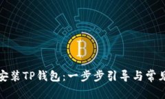 如何轻松安装TP钱包：一步步引导与常见问题解答