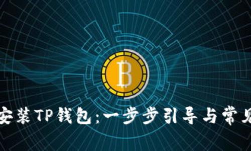 如何轻松安装TP钱包：一步步引导与常见问题解答