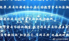   亚马逊数字货币：如何通过数字货币实现收益增