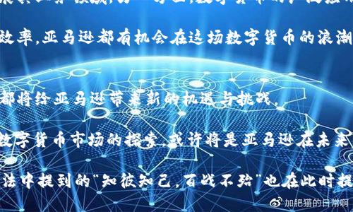   亚马逊数字货币：如何通过数字货币实现收益增长 / 
 guanjianci 亚马逊, 数字货币, 投资, 收益增长 /guanjianci 

引言：数字货币的崛起
近年来，数字货币在全球范围内迅速崛起。比特币、以太坊等数字货币的价值飞速上涨，让数以万计的投资者尝到了甜头。亚马逊作为全球最大的电商平台，在数字货币领域的探索也引发了人们的广泛关注。这不禁让人思考，亚马逊与数字货币之间，到底能碰撞出怎样的火花？

亚马逊与数字货币：潜在的结合点
亚马逊凭借强大的技术实力和用户基础，完全有能力涉足数字货币市场。虽然亚马逊目前并没有直接发行自己的数字货币，但它在区块链技术和数字支付领域的探索值得关注。许多人期待，亚马逊未来可能会推出自己的加密货币，使得购物体验更加便利。

在亚马逊上，消费者已经可以使用一些数字货币购买商品。这一趋势或许预示着亚马逊可能在未来会更加深入地参与这个新兴的市场。数字货币带来的去中心化特征，可能会使得亚马逊与消费者之间的交易更加透明和安全。

数字货币带来的具体成果
数字货币在亚马逊平台的应用，不仅能带来便利，更可能为投资者和商家带来丰厚的收益。首先，数字货币的投资回报率可能远高于传统投资方式。其次，随着越来越多人接受数字货币，商家在亚马逊上使用数字货币付款也会提升交易的效率和安全性。

更重要的是，数字货币的使用也有助于亚马逊在支付领域的竞争优势。通过接受数字货币，亚马逊能够吸引更多年轻的消费者群体。这些年轻消费者更愿意使用数字货币进行交易，尤其是在购物时。

数字货币的投资策略
在提到数字货币投资时，许多人可能会感到不知所措。其实，投资数字货币并不一定要购买所有的币种。选择几种比较可靠的数字货币进行投资，更加稳妥。例如，比特币和以太坊作为市场的领导者，往往是投资者的首选。

对于想要在亚马逊平台利用数字货币实现收益的人来说，可以采取以下策略：首先，密切关注数字货币的市场动态。当市场出现新的机会时，及时调整投资组合，能够有效降低风险。其次，研究数字货币的技术背景和实际应用，这样能更好地判断投资的方向。

亚马逊上的数字货币交易案例
在亚马逊平台上，已经有商家开始尝试接受数字货币作为支付方式。例如，一些电子产品商家和游戏公司就允许消费者使用比特币进行购买。这样的创新，不仅能提升消费者的购物体验，也让商家能够触及更广泛的客户群体。

此外，越来越多的消费者对于使用数字货币购物表示出兴趣。数字货币的便捷性和安全性使得更多年轻消费者愿意在亚马逊上使用这种新兴支付方式。从而推动了整体交易额的提升。

风险与挑战
尽管数字货币给亚马逊带来了一系列的机遇，但也伴随着风险。首先，数字货币市场的波动性较强。价格的剧烈波动可能会给投资者带来损失。其次，数字货币的监管政策仍然不够明确。各国对数字货币的法律法规都在不断变化，这可能影响到亚马逊的数字货币业务发展。

另外，安全性问题也不容忽视。数字货币交易很容易遇到诈骗或黑客攻击等问题，消费者和商家都需要提高警惕。解决这些问题需要技术的不断创新和改进。

未来展望：亚马逊与数字货币的结合
展望未来，亚马逊与数字货币的结合将可能创造新的商业模式。一方面，亚马逊可以通过推出自己的数字货币来拓展其业务领域。另一方面，数字货币的广泛应用将可能会引领新一轮的互联网技术革命。

如果亚马逊能够在数字货币方面保持领先地位，未来的市场将会更加广阔。无论是关注消费者体验，还是提升交易效率，亚马逊都有机会在这场数字货币的浪潮中逆风翻盘，实现突破性增长。

总结：数字货币的持续影响
总体而言，亚马逊平台上的数字货币现象将是一场深刻的变革。从投资回报到消费者体验，数字货币的每一步发展都将给亚马逊带来新的机遇与挑战。

在这个日新月异的时代，亚马逊继续面临着选择。是积极拥抱数字货币的趋势，还是保持保守态度？无论如何，参与数字货币市场的探索，或许将是亚马逊在未来国际市场中继续制胜的关键。

最后，数字货币无疑将成未来的趋势之一。这个趋势将加速变革，影响到金融、商务、用户体验等方方面面。而孙子兵法中提到的“知彼知己，百战不殆”也在此时提醒我们，深入理解数字货币及其影响，才能更好地把握未来的机遇。