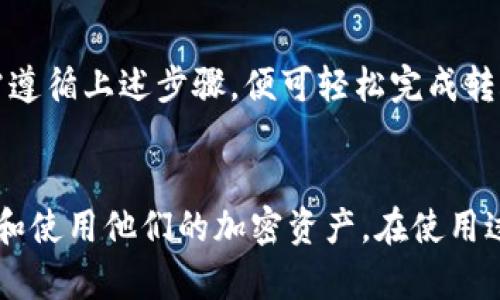 如何使用TP钱包进行快速安全转账: 完整指南
TP钱包, 加密货币, 转账教程, 数字钱包/guanjianci

引言
在数字货币时代，拥有一个可靠的加密钱包是每个投资者的必备工具。TP钱包以其安全性和易用性受到广泛关注。本文将详细介绍如何通过TP钱包进行转账，帮助你轻松完成加密货币交易，确保资金安全与高效便捷。

什么是TP钱包？
TP钱包是一款多功能的数字钱包。它支持多种加密货币，包括比特币、以太坊及其他主流山寨币。TP钱包不仅可以用来存储和转账，还具有安全的资产管理功能，用户还可以通过它进行交易和投资。
该钱包的界面友好，操作简单，很适合新手使用。同时，TP钱包也提供了一系列安全措施，确保用户资产的安全。无论是发送还是接收资金，你都可以在TP钱包上进行简单的操作。

为什么选择TP钱包？
在众多加密钱包中，TP钱包以以下优点脱颖而出：
ul
    listrong安全性：/strongTP钱包采用多重签名和加密技术，保护用户的资产安全。/li
    listrong用户友好：/strong简单的用户界面令新手轻松上手，无需专业知识。/li
    listrong多币种支持：/strong可以存储和转账多种加密货币，满足不同用户的需求。/li
    listrong社区支持：/strong活跃的用户社区，提供丰富的资源和分享经验。/li
/ul

TP钱包转账的详细步骤
现在，让我们来看看如何使用TP钱包进行转账。

h4步骤一：下载并安装TP钱包/h4
首先，你需要在手机应用商店中搜索“TP钱包”并下载。安装完成后，打开应用程序。

h4步骤二：创建或导入钱包/h4
如果你是新用户，可以选择创建一个新的钱包。按照屏幕上的指导设置你的密码，并记下助记词，这对恢复钱包至关重要。如果你已有TP钱包，也可以选择导入现有的钱包。

h4步骤三：充值你的钱包/h4
在进行转账之前，你需要确保钱包中有足够的资产。你可以通过交换市场或其他平台购买加密货币，并将其转入你的TP钱包。

h4步骤四：发起转账/h4
在钱包界面，选择“转账”选项。接下来，输入对方的钱包地址和要转账的金额。请务必确认地址的正确性，任何错误都可能导致资产损失。

h4步骤五：确认转账信息/h4
检查所有输入的信息，包括收款地址和金额。确保没有任何错误后，点击“确认”按钮。系统可能会提示你输入密码或进行生物识别验证。

h4步骤六：完成转账/h4
一旦确认转账，系统会处理你的请求，转账将在区块链上执行。你可以在交易记录中查看转账状态。

TP钱包转账中的常见问题

h41. 如何检查转账状态？/h4
你可以在TP钱包的“交易记录”中查看当前转账的状态，成功的交易会被标记为“已完成”。

h42. 转账需要多长时间？/h4
转账时间取决于网络拥堵情况。一般来说，普通的转账在几分钟内完成，但繁忙时可能需要更长。

h43. 转账费用是多少？/h4
转账费用通常会根据网络情况而变化。在TP钱包发起转账时，系统会显示当前的交易费用。

确保转账安全的小贴士
在进行数字货币转账时，确保资产安全是非常重要的。以下是一些建议：
ul
    li始终确认收款地址的正确性。使用二维码扫描功能以避免手动输入错误。/li
    li定期更新TP钱包应用，使用最新版本以确保安全性和增加新功能。/li
    li保持助记词和密码的安全。在任何情况下都不要与他人分享这两项信息。/li
    li使用硬件钱包存储大额资产，以增加额外的安全层。/li
/ul

总结
通过TP钱包进行转账是一种快捷、安全的方式。无论你是接收还是发送加密货币，TP钱包都能够满足你的需求。只需遵循上述步骤，便可轻松完成转账。牢记安全措施，保护好你的资产，享受区块链带来的便利！

最终提示
在这个日益数字化的时代，掌握加密货币的转账技巧尤为重要。TP钱包作为一个优秀的工具，帮助用户更好地管理和使用他们的加密资产。在使用过程中，务必保持警惕，确保安全。希望这篇文章能帮助你更好地理解TP钱包的使用，尽情享受加密货币世界的乐趣！