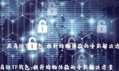     亚马逊TP钱包：提升购物体验的全新解决方案