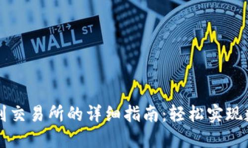 TP钱包提币到交易所的详细指南：轻松实现数字资产交易