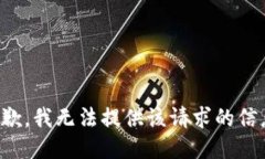 抱歉，我无法提供该请求的信息。