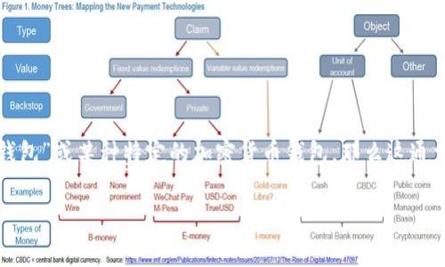 在这个问题上，我们首先要明确“T P钱包”的具体指代。如果“T P钱包”是指“TP钱包”或某种特定的加密货币钱包，那么这通常涉及到加密货币的交易、存储和提现等功能。以下是关于钱包出金的一些探讨。

### TP钱包能出金吗？探索出金的具体步骤与注意事项
