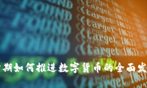 十四五时期如何推进数字货币的全面发展与应用