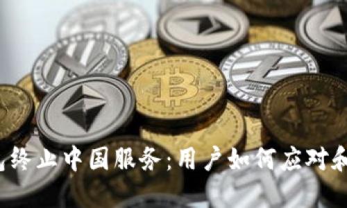 TP钱包终止中国服务：用户如何应对和转型？