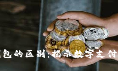 华为钱包与以太坊钱包的区别：揭示数字支付与区块链技术的优势