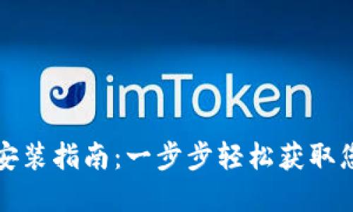 TP钱包下载安装指南：一步步轻松获取您的加密资产