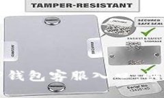 如何轻松找到TP钱包客服入口：快速解决您的疑问