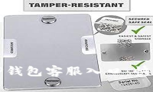 如何轻松找到TP钱包客服入口：快速解决您的疑问