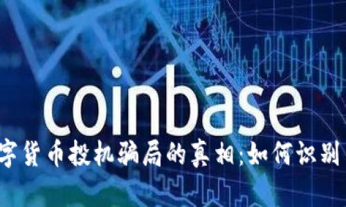 揭开数字货币投机骗局的真相：如何识别与避免？