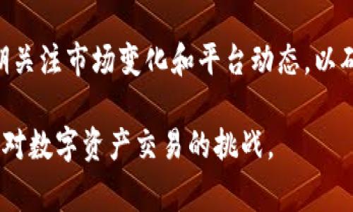 关于“TP钱包还能交易吗”的问题，涉及到数字资产的安全性、交易平台的使用以及市场的变化。为了帮助大家更好地理解这个问题，我将详细分析TP钱包的现状和相关信息。

TP钱包简介

TP钱包，或称为TokenPocket，是一个多链数字货币钱包。它支持多种主流公链，同时提供去中心化交易所（DEX）的功能。TP钱包的设计宗旨是为用户提供安全、便捷的数字资产管理和交易体验。

TP钱包的特点

1. **多链支持**: TP钱包不仅支持Ethereum（以太坊）、BNB链（币安智能链）、TRON（波场）、HECO（火币生态链）等多条公链，还支持相应的资产管理和交易。这使得用户可以在同一个钱包中管理多个资产。

2. **安全性**: TP钱包采用了多重安全机制，比如指纹识别与密码保护。用户的私钥完全掌控在自己手中，钱包本身不对用户的资产进行第三方控制。

3. **去中心化交易**: 用户可以在TP钱包里直接访问去中心化交易所，方便地进行数字资产的交易。这种方式降低了对集中式交易所的依赖，提高了交易的安全性和灵活性。

4. **用户社区**: TP钱包还建立了活跃的用户社区，用户可以在这里相互交流经验，分享投资机会和问题解决方案。

TP钱包当前的交易状态

在讨论TP钱包是否还能交易之前，我们需要了解其相关市场的状态和变化。由于数字货币市场具有极大的波动性和不确定性，TP钱包的交易功能也受到一定影响。

TP钱包的交易功能是否可用，首先取决于多条链的稳定性和网络是否畅通。如果主链出现拥堵、故障或其他问题，交易活动将受到限制。

此外，TP钱包中的去中心化交易所也可能随时根据市场需求进行调整。如果某些买卖对的市场需求较低，可能导致流动性不足，从而影响交易的顺畅性。要确保可以顺利进行交易，用户需要定期检查TP钱包的更新以及市场状况。

如何判断TP钱包的交易功能

1. **查看官方公告**: 定期关注TP钱包的官方网站、社交媒体或社区论坛。官方会发布最新的信息，包括功能更新或维护通知。 

2. **用户反馈**: 在大型社交平台（如Reddit、微博等）上查找用户评论和反馈，可以获得关于交易状态的重要信息。用户的实际体验往往比官方消息更能反映真实情况。

3. **交易尝试**: 如果对功能是否可用存在疑问，可以尝试进行小额交易。这样即使出现问题，损失也不会太大。

4. **社区支持**: 参与TP钱包的用户社区，向其他用户询问经验和建议。社区中的成熟用户往往拥有更丰富的经验，能够给予有效的指导。

建议与注意事项

- **安全性**: 在任何情况下，用户都应保持警惕，确保个人信息和私钥的安全。不要轻易将私钥分享给他人，避免掉入钓鱼或诈骗陷阱。

- **市场相关性**: 在进行任何交易之前，需对市场行情进行充分了解。制定切实可行的投资策略，同时分散资产风险。

- **定期备份**: 及时备份钱包信息，确保在发生意外时，可以迅速恢复数字资产的管理。

- **关注法规**: 由于加密货币的监管环境不断变化，用户应注意当地法律法规，以免触犯相关条款。

结论

总体来说，TP钱包在正常情况下仍然具备交易功能。然而，用户在使用过程中应遵循上述建议，定期关注市场变化和平台动态，以确保资产的安全和交易的流畅性。

如果你对TP钱包的交易状态还有其他疑问，欢迎随时讨论，大家可以一起分享看法与经验，共同应对数字资产交易的挑战。