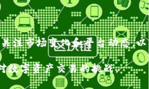 关于“TP钱包还能交易吗”的问题，涉及到数字资产的安全性、交易平台的使用以及市场的变化。为了帮助大家更好地理解这个问题，我将详细分析TP钱包的现状和相关信息。

TP钱包简介

TP钱包，或称为TokenPocket，是一个多链数字货币钱包。它支持多种主流公链，同时提供去中心化交易所（DEX）的功能。TP钱包的设计宗旨是为用户提供安全、便捷的数字资产管理和交易体验。

TP钱包的特点

1. **多链支持**: TP钱包不仅支持Ethereum（以太坊）、BNB链（币安智能链）、TRON（波场）、HECO（火币生态链）等多条公链，还支持相应的资产管理和交易。这使得用户可以在同一个钱包中管理多个资产。

2. **安全性**: TP钱包采用了多重安全机制，比如指纹识别与密码保护。用户的私钥完全掌控在自己手中，钱包本身不对用户的资产进行第三方控制。

3. **去中心化交易**: 用户可以在TP钱包里直接访问去中心化交易所，方便地进行数字资产的交易。这种方式降低了对集中式交易所的依赖，提高了交易的安全性和灵活性。

4. **用户社区**: TP钱包还建立了活跃的用户社区，用户可以在这里相互交流经验，分享投资机会和问题解决方案。

TP钱包当前的交易状态

在讨论TP钱包是否还能交易之前，我们需要了解其相关市场的状态和变化。由于数字货币市场具有极大的波动性和不确定性，TP钱包的交易功能也受到一定影响。

TP钱包的交易功能是否可用，首先取决于多条链的稳定性和网络是否畅通。如果主链出现拥堵、故障或其他问题，交易活动将受到限制。

此外，TP钱包中的去中心化交易所也可能随时根据市场需求进行调整。如果某些买卖对的市场需求较低，可能导致流动性不足，从而影响交易的顺畅性。要确保可以顺利进行交易，用户需要定期检查TP钱包的更新以及市场状况。

如何判断TP钱包的交易功能

1. **查看官方公告**: 定期关注TP钱包的官方网站、社交媒体或社区论坛。官方会发布最新的信息，包括功能更新或维护通知。 

2. **用户反馈**: 在大型社交平台（如Reddit、微博等）上查找用户评论和反馈，可以获得关于交易状态的重要信息。用户的实际体验往往比官方消息更能反映真实情况。

3. **交易尝试**: 如果对功能是否可用存在疑问，可以尝试进行小额交易。这样即使出现问题，损失也不会太大。

4. **社区支持**: 参与TP钱包的用户社区，向其他用户询问经验和建议。社区中的成熟用户往往拥有更丰富的经验，能够给予有效的指导。

建议与注意事项

- **安全性**: 在任何情况下，用户都应保持警惕，确保个人信息和私钥的安全。不要轻易将私钥分享给他人，避免掉入钓鱼或诈骗陷阱。

- **市场相关性**: 在进行任何交易之前，需对市场行情进行充分了解。制定切实可行的投资策略，同时分散资产风险。

- **定期备份**: 及时备份钱包信息，确保在发生意外时，可以迅速恢复数字资产的管理。

- **关注法规**: 由于加密货币的监管环境不断变化，用户应注意当地法律法规，以免触犯相关条款。

结论

总体来说，TP钱包在正常情况下仍然具备交易功能。然而，用户在使用过程中应遵循上述建议，定期关注市场变化和平台动态，以确保资产的安全和交易的流畅性。

如果你对TP钱包的交易状态还有其他疑问，欢迎随时讨论，大家可以一起分享看法与经验，共同应对数字资产交易的挑战。