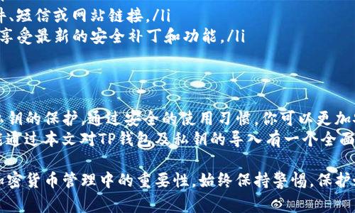 导入私钥的步骤可以因不同类型的钱包而有所不同，不过通常来说，TP钱包（Trust Wallet）是一款支持多种加密货币的移动钱包。接下来，我将详细介绍TP钱包导入私钥的过程，以及相关的重要概念。

推荐阅读 
下面我们将介绍TP钱包及如何导入私钥，同时也会涉及到一些相关的安全注意事项。

什么是TP钱包？
TP钱包（Trust Wallet）是一款受欢迎的加密货币钱包。它不仅支持多种类型的加密资产，还提供了一个用户友好的界面。用户可以通过TP钱包管理他们的数字资产，进行交易，并与去中心化应用（dApps）互动。
TP钱包采用了去中心化的管理模式。这意味着用户的私钥是保存在他们的设备上，而不是存储在中心服务器。这提高了安全性，但同时也要求用户对自己的私钥保密。

什么是私钥？
私钥是一个随机生成的字符串，它用于证明你对某个加密货币地址的所有权。拥有私钥就意味着拥有对该地址上数字资产的完全控制权。因此，私钥的安全性至关重要。
如果他人获取了你的私钥，他们就可以随意操作你的资产，包括转移、出售等。如果你丢失了私钥，你将无法再访问你的资产。因此，保护私钥及其数据非常重要。

导入私钥的步骤
导入私钥到TP钱包的过程相对简单。以下步骤将指导你完成这个过程：
ol
    listrong下载并安装TP钱包：/strong如果你还没有安装TP钱包，可以去应用商店（如Google Play或Apple Store）下载并安装。/li
    listrong打开TP钱包：/strong启动应用程序后，你会看到一个欢迎页面，点击“创建新钱包”或“导入钱包”。/li
    listrong选择导入钱包：/strong选择“导入钱包”选项，然后在提供的选项中选择“私钥”或者“助记词”。/li
    listrong输入私钥：/strong在弹出的输入框中，输入你的私钥。确保你输入的字符串是完整且正确的，因为错误的输入会导致无法导入。/li
    listrong确认导入：/strong在确认你的私钥后，点击“导入”按钮。/li
    listrong设置密码：/strong导入成功后，建议你为钱包设置一个安全密码，以保护你的资产。/li
/ol

导入私钥后的管理
完成私钥的导入后，TP钱包会同步你所拥有的数字资产。你可以在钱包界面中查看你的资产余额及其历史交易记录。同时，为了确保安全性，你应该定期监控你的账户活动，确保没有未经授权的交易。

安全注意事项
在导入私钥和使用加密货币钱包时，有几点安全提示需要遵循：
ul
    listrong保护你的私钥：/strong避免将私钥存储在公共或不安全的地方。可以使用密码管理工具来安全保管。/li
    listrong定期更新密码：/strong定期修改你的钱包密码，增加账户安全性。/li
    listrong谨防钓鱼攻击：/strong不要轻信任何要求你提供私钥或密码的邮件、短信或网站链接。/li
    listrong保持软件更新：/strong确保你的TP钱包应用程序总是保持最新，以享受最新的安全补丁和功能。/li
/ul

总结
导入私钥到TP钱包是一个简单的过程，但也伴随着安全风险。用户需要高度重视私钥的保护。通过安全的使用习惯，你可以更加安心地管理自己的数字资产。
在这个数字时代，掌握如何管理和保护好自己的加密货币是非常重要的。希望你能通过本文对TP钱包及私钥的导入有一个全面的了解，并在实际操作中应用这些知识，安全地享受加密货币带来的便利。

通过上述内容，我们不仅了解了TP钱包及其导入私钥的步骤，还意识到安全性在加密货币管理中的重要性。始终保持警惕，保护好自己的资产，是我们每个用户的职责。