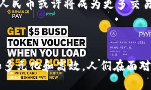 中国在推行数字货币方面已经取得了显著进展。中国人民银行（央行）正在研发和推广数字人民币（e-CNY）。这一举措旨在提升货币交易效率，增强监管能力，以及满足日益增长的数字经济需求。

### 数字人民币的背景

中国的数字人民币是央行发行的法定数字货币。它的推出不仅是为了适应全球经济数字化的趋势，更是希望在金融科技领域占据领先地位。很多国家都在研究或推行数字货币，尤其是在新冠疫情加速了无现金支付的使用之后，数字货币的创新和应用显得尤为重要。

### 数字人民币的作用

数字人民币的推广有几个重要作用。首先，它能够提高交易的效率。传统的支付方式，尤其是跨境支付，通常需要经过多个中介，耗时且成本高。而数字人民币的推出，可以直接在用户之间进行交易，降低了中介的参与，从而提高了速度和降低了成本。

其次，数字人民币有助于加强金融监管。由于数字货币交易是可以追踪的，政府能够更有效地监控资金流动，打击洗钱、贪腐等非法活动。这种透明度有助于维持金融市场的稳定性。

最后，数字人民币的推广有助于推动金融普惠。许多偏远地区的人们可能仍然在使用现金支付，而数字人民币能够提供更便捷的支付解决方案，让更多人参与到现代经济中来。

### 世界各国的数字货币研发现状

除了中国，许多国家也在积极研究和推广数字货币。例如，欧洲中央银行正在考虑发行数字欧元，而美国则在探讨数字美元的可能性。这些国家意识到，数字货币不仅是未来金融体系的重要组成部分，也是提升国际竞争力的关键。

### 数字货币的挑战与未来

尽管数字人民币有众多优势，但其推广也面临一些挑战。用户对新技术的接受程度、监管框架的完善、隐私保护等问题都需要解决。而且，在国际市场上，数字人民币要与其他国家的数字货币竞争，构建“一带一路”倡议下的金融互联互通也是一大挑战。

未来，数字人民币有可能成为全球支付领域的重要参与者。伴随着技术的不断进步和人们对数字经济认知的提升，数字人民币或许将成为更多交易的首选方式。

### 结论

总的来说，中国在推行数字货币方面的举措，前景广阔。随着数字人民币的不断推广，全球金融生态也将因此而变得更加多元化和高效。人们在面对数字货币这一新兴事物时，既要拥抱变化，也要清晰认知其带来的潜在挑战。