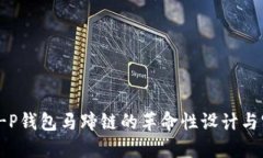 探索T-P钱包马蹄链的革命性设计与实用性