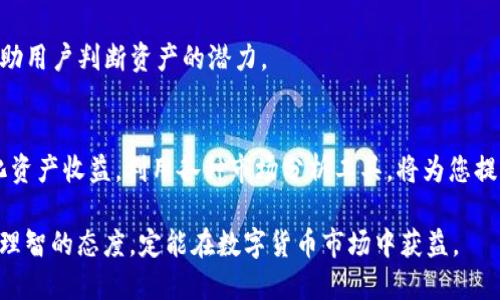 如何查看TP钱包中的持币排名：全面指南

TP钱包, 持币排名, 数字货币, 钱包管理/guanjianci

引言
在数字货币的快速发展中，选择一个合适的钱包进行资产管理显得尤为重要。TP钱包作为一款广受欢迎的数字货币钱包，提供了丰富的功能。了解如何查看持币排名是使用TP钱包的关键一环。在本文中，我们将为您详细介绍如何有效查看TP钱包中的持币排名，并且探讨其中的具体收益与策略。

TP钱包简介
TP钱包（TokenPocket）是一款致力于为用户提供安全、便捷的数字资产管理工具。它支持多种数字货币的存储与管理，拥有良好的用户体验和界面设计。TP钱包不仅支持比特币、以太坊等主流数字货币，还兼容多种ERC20和BEP20代币。这意味着用户可以在一个平台上轻松管理多种资产。

持币排名的意义
持币排名是指某一数字资产在钱包中所占持有比例的重要指标。查看持币排名能够帮助用户了解自己的资产分布，投资组合。合理配置资产，避免单一资产风险，可以有效提升投资收益。

如何在TP钱包中查看持币排名
在TP钱包中查看持币排名的步骤非常简单，以下将逐一介绍。
  
h4第一步：下载并安装TP钱包/h4
首先，确保您已经在手机或电脑上下载并安装TP钱包。可以通过官方网站或各大应用商店找到TP钱包的下载链接。

h4第二步：创建或导入钱包/h4
安装完成后，您可以选择创建新钱包或导入已有钱包。如果您是新用户，建议按照提示创建一个新钱包，并务必妥善保存助记词。

h4第三步：进入资产页面/h4
创建或导入钱包后，点击“资产”或“钱包”选项卡，您将看到当前钱包中所有持有的数字资产列表。

h4第四步：查看持币比例/h4
在资产列表中，TP钱包会以百分比的形式展示每种数字资产的持有比例。您可以快速浏览每种币的数量与价值，便于您了解整体的资产分布情况。

最大化持币排名的策略
了解持币排名后，如何最大化资产收益呢？这里有几个策略可以参考。

h4分散投资/h4
分散投资是一种有效的风险管理策略。不要将所有的资金投入一两种资产。可以考虑将资金分配到多个项目中，以降低单一项目可能带来的风险。

h4定期调整/h4
市场是动态变化的，定期调整持币组合至关重要。关注市场动态，及时调整持币比例，确保组合的健康和安全。

h4利用市场分析工具/h4
除了TP钱包自身的功能，利用市场分析工具可以辅助决策。诸如CoinMarketCap、CoinGecko等平台提供全面的市场数据，帮助用户判断资产的潜力。

总结
通过了解如何在TP钱包中查看持币排名，用户可以更有效地管理自己的数字资产。分散投资与定期调整可以帮助用户最大化资产收益。利用各种市场分析工具，将为您提供更全面的信息，从而做出明智的投资决策。

希望以上内容帮助您更好地理解TP钱包及其持币排名的查看方法。记住，投资有风险，入市需谨慎。在管理资产时，保持冷静、理智的态度，定能在数字货币市场中获益。