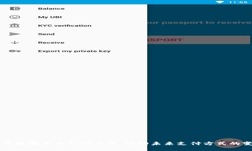 央行数字货币支付工具：推动未来支付方式的变革
