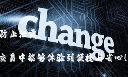   了解TP钱包在火币链上的手续费：让你的数字资产交易更省心 / 

 guanjianci TP钱包, 火币链, 手续费, 数字资产 /guanjianci 

什么是TP钱包？

TP钱包是市场上一个颇受欢迎的数字货币钱包。它支持多种区块链资产，并为用户提供方便的资产管理和交易功能。TP钱包的用户可以简单地通过手机应用访问他们的数字资产。无论是查看余额，还是进行交易，TP钱包都使一切变得轻而易举。

在这个越来越数字化的时代，拥有一个安全且功能丰富的数字钱包显得尤为重要。TP钱包采用了多重安全措施，以确保用户资金的安全性。同时，用户体验也非常出色，界面直观易懂。无论你是新手还是经验丰富的投资者，TP钱包都能满足你的需求。

火币链的概况

火币链是由火币集团推出的一条高性能公链。它以支持高吞吐量和低延迟为目标。火币链主要用于去中心化应用的开发和数字资产的交易。它的快速交易确认和较低的手续费吸引了大量用户。

火币链致力于为用户提供一个高效、安全的区块链环境。随着区块链技术的发展，越来越多的项目开始选择火币链作为其基础架构。这使得火币链的生态系统不断扩展，涵盖领域从金融服务到游戏等多种应用场景。

TP钱包在火币链上的手续费结构

手续费是用户在使用数字钱包和区块链交易时必须考虑的重要因素。通常来说，手续费的高低直接影响用户的交易成本。在TP钱包上使用火币链进行交易时，也同样会涉及到手续费的问题。

在TP钱包上进行火币链交易时，手续费通常较低。这是由于火币链本身的设计目标之一就是保持交易手续费的低廉。具体费用会根据网络拥堵程度和交易的复杂性而有所变化。用户在进行交易时可以在钱包中查看当前的手续费标准，以便做出最佳选择。

如何减少交易手续费？

虽然TP钱包在火币链的手续费已经相对较低，但用户仍然可以采取一些措施来进一步降低交易成本。

首先，选择合适的交易时机。在网络较为繁忙时，手续费可能变高。通过观察网络的使用情况，用户可以选择在交易量较低的时候进行交易，从而节省费用。

其次，用户可以选择交易的方式。例如，合并多笔交易为一笔可以有效降低总手续费。此外，使用火币链的其他功能，例如分层手续费结构，也能帮助用户降低手续费支出。

TP钱包的其他优势

除了优惠的手续费外，TP钱包还有其他众多的优势。首先，它的用户体验非常友好。无论是创建钱包、充值还是转账，都极为方便。即使是初次使用数字资产的用户，也能轻松上手。

其次，TP钱包提供了多重签名和冷存储等安全措施。这使得用户的资产在存储和交易过程中都得到了更好的保护。此外，TP钱包还定期进行安全审核，确保钱包应用的安全性和稳定性。

使用TP钱包的用户反馈

用户对TP钱包的评价普遍较高。许多用户表示，TP钱包的手续费低且透明。他们感谢钱包在日常交易中帮助他们节省了成本。此外，用户也对钱包的易用性赞不绝口，称其为自己的数字资产管理提供了极大的便利。

一些高级用户提到，TP钱包的多链支持功能令他们十分满意。用户可以轻松切换不同的区块链，无需反复切换不同的钱包。这种便利性大大提升了用户的使用体验。

总结

总的来说，TP钱包是一个功能丰富且使用便利的数字资产管理工具。其在火币链上的手续费结构合理，使得用户在交易和资产管理时不必为费用问题而担忧。随着数字资产市场的不断发展，TP钱包有望成为越来越多用户的首选。

如果你还没有尝试过TP钱包，那么不妨考虑一下。无论是在手续费、用户体验，还是安全性方面，TP钱包都表现得相当出色。它不仅可以帮助你更高效地管理数字资产，还能为你的交易过程提供更多保障。

在未来，TP钱包可能还会推出更多新功能，以满足用户日益增长的需求。无论你是数字资产的新手，还是资深玩家，TP钱包都值得你去深入了解和使用。

在数字资产的世界里，拥有一个可靠的钱包至关重要。TP钱包和火币链的结合，将为更广大的用户带来更多的便利。经历了多年的市场洗礼，TP钱包已经成为用户心目中的主流选择，未来必将继续引领行业发展。

常见问题解答

为帮助用户更好地了解TP钱包与火币链的相关信息，以下是一些常见问题及其答案：

1. TP钱包的手续费具体是多少？

TP钱包的手续费通常是动态的，受网络状况和交易类型的影响。用户可以在进行具体交易前查看当时的手续费情况。

2. 如何查看我的TP钱包余额？

用户可以在TP钱包的主界面轻松查看余额。所有的资产都会以清晰的方式展示，让用户一目了然。

3. TP钱包是否支持多种数字货币？

是的，TP钱包支持多种主流数字货币，用户可以自由选择管理和交易不同的资产。

4. 我应该如何保护我的TP钱包？

建议用户定期更新密码，启用两步验证，并保持手机及钱包应用的安全性。不仅如此，还要对个人信息保持警惕，防止泄露。

通过上述内容，相信大家对TP钱包在火币链上的手续费以及其整体功能有了更深入的了解。希望大家在日后的交易中能够体验到便捷与省心！
