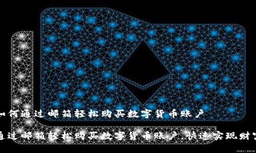 发现如何通过邮箱轻松购买数字货币账户

如何通过邮箱轻松购买数字货币账户，快速实现财富增长