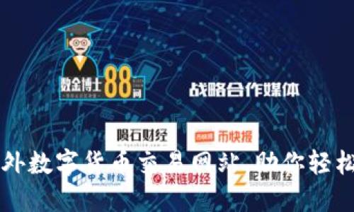 推荐五大国外数字货币交易网站，助你轻松投资与交易