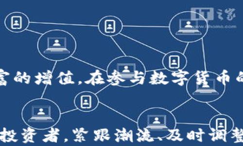 
t p钱包, 赚钱原理, 数字货币, 投资收益/guanjianci

引言
在数字经济的浪潮中，各种新兴的金融工具和平台层出不穷。其中，“TP钱包”作为一种创新型的数字货币钱包，吸引了不少用户的关注。很多人想了解它的赚钱原理，以及如何利用它来实现财富的增值。在这篇文章中，我们将深入探讨TP钱包的工作机制、盈利模式以及用户如何在这个平台上获取收益。

TP钱包的基本概念
TP钱包是一个广泛使用的数字资产管理工具。它支持多种数字货币的存储和交易。用户可以在TP钱包中便捷地进行资产管理，且安全性高。钱包的普及使得越来越多的人开始接触和参与数字货币的投资。在了解TP钱包的赚钱原理之前，有必要先了解一些基本概念。

数字货币的崛起
随着比特币、以太坊等数字货币的兴起，越来越多的投资者开始重视数字货币的投资潜力。数字货币具有去中心化、匿名性等特点，这也使其在传统金融体系中变得独特而有吸引力。TP钱包作为其中的一种产品，如何通过这些特点帮助用户获利呢？

TP钱包的获利机制
TP钱包的赚钱原理主要体现在以下几个方面：

h41. 资产增值/h4
首先，用户在TP钱包中存储的数字货币本身可以增值。当市场行情好时，数字货币的价格上涨，用户的资产自然也会水涨船高。用户购买数字货币时，如果能够在低价位进入，然后在高价位时出售，便可实现盈利。

h42. 交易手续费/h4
TP钱包在进行交易时，会收取一定的手续费。这些手续费就是钱包运营方的收入之一。虽然用户在交易时需要支付手续费，但在某些情况下，通过频繁交易获得的收益往往可以抵消交易成本。

h43. Staking和流动性挖掘/h4
对于某些支持Staking（质押）的数字货币，用户可以将自己的资产锁定在TP钱包中，从而获得利息或奖励。这实际上是将闲置的数字货币进行投资，获得额外的收益。此外，流动性挖掘也是一种相对新兴的盈利方式，用户将自己的资产提供给交易平台流动性池，从而获得相应的奖励。

h44. 参与空投和项目投资/h4
不少新兴项目会通过空投的方式向持有特定数字货币的用户赠送新币种。TP钱包的用户可以通过这种方式获得新币，还能享受到后续项目发展带来的增值机会。此外，用户还可以通过TP钱包直接参与一些在线项目的投资。项目的成功将直接反映在用户的收益上。

如何在TP钱包中实现收益最大化
了解了TP钱包的赚钱原理后，接下来是如何充分利用这些机制来实现收益最大化。以下是一些建议：

h41. 精选数字货币/h4
用户应当仔细选择适合自己的数字货币进行投资。调查项目的背景、团队、技术及市场需求等因素，避免盲目跟风。

h42. 控制投资风险/h4
数字货币市场波动大，用户在投资时应当控制好风险。可以考虑分散投资，降低单一资产波动带来的损失。同时，适时止盈和止损，保护已有的收益。

h43. 学习市场动态/h4
市场信息的及时获取对用户的投资决策至关重要。关注相关资讯、行业动态，有助于用户更好地把握市场机会和风险。

h44. 参与社区互动/h4
TP钱包的用户可以参与相关的社区讨论，获取其他用户的经验与见解。这可以帮助用户更好地理解市场趋势和技术分析。

总结
TP钱包的赚钱原理与操作方法都存在着相应的风险与机会。通过对TP钱包的深入了解，用户可以更聪明地管理自己的数字资产，实现财富的增值。在参与数字货币的过程中，投资者应保持理性，积极学习及提高自身的金融素养，才能在这个变化迅速的市场中站稳脚跟。

未来展望
随着技术的进步和市场的成熟，数字货币钱包如TP钱包将会不断其功能和服务。未来，用户可能会看到更多创新的赚钱方式和项目。作为投资者，紧跟潮流、及时调整策略是非常重要的。同时，也希望有更多的人能够通过这些工具实现资产的增值，与此同时，享受数字经济带来的便利与机遇。