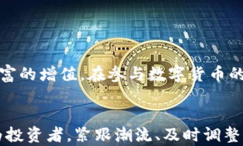 
t p钱包, 赚钱原理, 数字货币, 投资收益/guanjianci

引言
在数字经济的浪潮中，各种新兴的金融工具和平台层出不穷。其中，“TP钱包”作为一种创新型的数字货币钱包，吸引了不少用户的关注。很多人想了解它的赚钱原理，以及如何利用它来实现财富的增值。在这篇文章中，我们将深入探讨TP钱包的工作机制、盈利模式以及用户如何在这个平台上获取收益。

TP钱包的基本概念
TP钱包是一个广泛使用的数字资产管理工具。它支持多种数字货币的存储和交易。用户可以在TP钱包中便捷地进行资产管理，且安全性高。钱包的普及使得越来越多的人开始接触和参与数字货币的投资。在了解TP钱包的赚钱原理之前，有必要先了解一些基本概念。

数字货币的崛起
随着比特币、以太坊等数字货币的兴起，越来越多的投资者开始重视数字货币的投资潜力。数字货币具有去中心化、匿名性等特点，这也使其在传统金融体系中变得独特而有吸引力。TP钱包作为其中的一种产品，如何通过这些特点帮助用户获利呢？

TP钱包的获利机制
TP钱包的赚钱原理主要体现在以下几个方面：

h41. 资产增值/h4
首先，用户在TP钱包中存储的数字货币本身可以增值。当市场行情好时，数字货币的价格上涨，用户的资产自然也会水涨船高。用户购买数字货币时，如果能够在低价位进入，然后在高价位时出售，便可实现盈利。

h42. 交易手续费/h4
TP钱包在进行交易时，会收取一定的手续费。这些手续费就是钱包运营方的收入之一。虽然用户在交易时需要支付手续费，但在某些情况下，通过频繁交易获得的收益往往可以抵消交易成本。

h43. Staking和流动性挖掘/h4
对于某些支持Staking（质押）的数字货币，用户可以将自己的资产锁定在TP钱包中，从而获得利息或奖励。这实际上是将闲置的数字货币进行投资，获得额外的收益。此外，流动性挖掘也是一种相对新兴的盈利方式，用户将自己的资产提供给交易平台流动性池，从而获得相应的奖励。

h44. 参与空投和项目投资/h4
不少新兴项目会通过空投的方式向持有特定数字货币的用户赠送新币种。TP钱包的用户可以通过这种方式获得新币，还能享受到后续项目发展带来的增值机会。此外，用户还可以通过TP钱包直接参与一些在线项目的投资。项目的成功将直接反映在用户的收益上。

如何在TP钱包中实现收益最大化
了解了TP钱包的赚钱原理后，接下来是如何充分利用这些机制来实现收益最大化。以下是一些建议：

h41. 精选数字货币/h4
用户应当仔细选择适合自己的数字货币进行投资。调查项目的背景、团队、技术及市场需求等因素，避免盲目跟风。

h42. 控制投资风险/h4
数字货币市场波动大，用户在投资时应当控制好风险。可以考虑分散投资，降低单一资产波动带来的损失。同时，适时止盈和止损，保护已有的收益。

h43. 学习市场动态/h4
市场信息的及时获取对用户的投资决策至关重要。关注相关资讯、行业动态，有助于用户更好地把握市场机会和风险。

h44. 参与社区互动/h4
TP钱包的用户可以参与相关的社区讨论，获取其他用户的经验与见解。这可以帮助用户更好地理解市场趋势和技术分析。

总结
TP钱包的赚钱原理与操作方法都存在着相应的风险与机会。通过对TP钱包的深入了解，用户可以更聪明地管理自己的数字资产，实现财富的增值。在参与数字货币的过程中，投资者应保持理性，积极学习及提高自身的金融素养，才能在这个变化迅速的市场中站稳脚跟。

未来展望
随着技术的进步和市场的成熟，数字货币钱包如TP钱包将会不断其功能和服务。未来，用户可能会看到更多创新的赚钱方式和项目。作为投资者，紧跟潮流、及时调整策略是非常重要的。同时，也希望有更多的人能够通过这些工具实现资产的增值，与此同时，享受数字经济带来的便利与机遇。