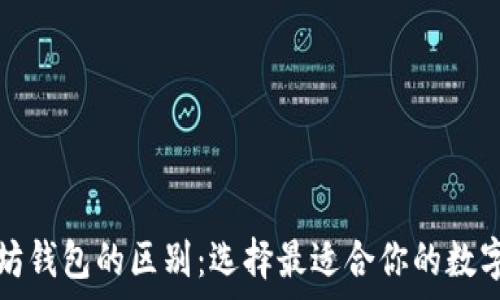   
比特币和以太坊钱包的区别：选择最适合你的数字资产存储方案