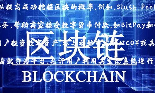 数字货币通常涉及多种平台，这些平台可以根据其功能和特性分类。下面是一些常见的数字货币平台类型：

1. **交易所（Exchanges）**：这是用户购买、出售和交易数字货币的地方。交易所可以是中心化的（如Coinbase、Binance），也可以是去中心化的（如Uniswap、PancakeSwap）。

2. **钱包（Wallets）**：数字货币钱包用于存储、接收和发送数字货币。钱包可以是软件类型（热钱包，如Exodus）、硬件类型（冷钱包，如Ledger、Trezor），以及纸钱包。

3. **矿池（Mining Pools）**：这些平台允许多个矿工合作挖矿，以提高成功挖掘区块的概率。例如，Slush Pool和F2Pool是知名的矿池。

4. **支付处理平台（Payment Processors）**：一些平台提供服务，帮助商家接受数字货币付款，如BitPay和CoinGate。

5. **投融资平台（Investment Platforms）**：一些平台允许用户投资数字资产，参与初始币发行（ICO）或其他形式的区块链项目融资。

6. **区块链项目（Blockchain Projects）**：许多区块链项目本身就作为平台，允许用户利用其生态系统进行交易、转账和合约执行，如Ethereum、Cardano等。

请根据具体需求选择适合的平台，确保其安全性和信誉度！