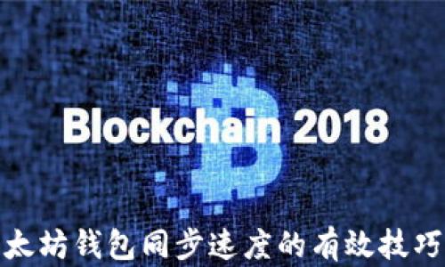 
提升以太坊钱包同步速度的有效技巧与策略