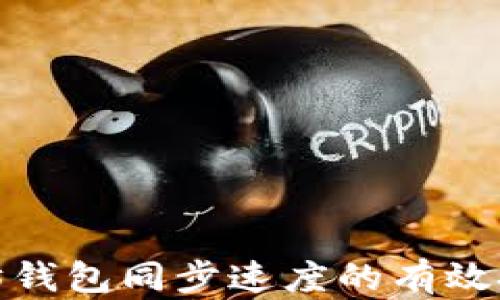 
提升以太坊钱包同步速度的有效技巧与策略