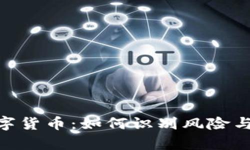 : 揭秘魔鬼数字货币：如何识别风险与抓住投资机会