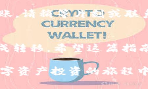    如何将TP钱包中的HECO链资产转移到以太坊链？ / 
 guanjianci  TP钱包, HECO链, 以太坊链, 数字资产转移 /guanjianci 

引言
在数字货币交易中，资产的跨链转移是一个常见而又复杂的过程。对于许多新手来说，这可能会让人感到困惑。特别是在TP钱包中，将HECO链上的资产转移到以太坊链，不仅需要理解不同链之间的差异，还需掌握具体的操作步骤。本文将详细介绍这一过程，确保您可以顺利完成转移。

1. 了解TP钱包和两条链的特点
在开始转移资产之前，首先需要对TP钱包有一个基本的了解。TP钱包是一款功能强大的数字资产钱包，支持多种区块链和加密资产。HECO链作为一个高性能的公链，主要用于去中心化金融（DeFi）和NFT等应用。而以太坊链则是目前最主流的公链之一，拥有丰富的生态系统和广泛的应用场景。

2. 准备工作
在进行链间转移之前，有几点需提前准备：
ul
    li确保TP钱包已安装并已创建钱包。/li
    li确认需要转移的HECO链资产已在TP钱包中，并且余额足够支付转移过程中的手续费。/li
    li确保您已了解当前的网络费用，因为这可能会影响您转移资产的时间和成本。/li
/ul

3. 找到合适的跨链桥
要实现HECO链与以太坊链之间的资产转移，您需要找到一个可靠的跨链桥。跨链桥是专为不同区块链之间转移资产设计的工具。常见的跨链桥有AnySwap、Hop Protocol等。
在选择跨链桥时，请务必查看以下几点：
ul
    li安全性：确保桥接平台经过审核，且具备良好的用户评价。/li
    li手续费：不同平台可能会收取不同的费用，选择合适的以降低成本。/li
    li转移速度：了解不同平台的转移速度，以便在需要时做出快速响应。/li
/ul

4. 操作步骤
一旦找到合适的跨链桥，您可以开始进行转移。在此以AnySwap为例，详细说明整个过程：

h44.1 连接钱包/h4
访问AnySwap平台后，您需要连接TP钱包。点击“连接钱包”按钮，选择TP钱包，并按提示完成连接。

h44.2 选择转移资产与链/h4
连接成功后，选择您要转移的资产类型。接下来选择要转移的链，即HECO链，并选择目标链为以太坊链。确保您选择的资产在此过程中是兼容的。

h44.3 输入转移金额/h4
在转移金额一栏，输入您希望转移的具体金额。请注意，确保余额足以支付相关的手续费。

h44.4 确认并完成转移/h4
在确认所有信息无误后，点击确认转移按钮。系统将生成一个交易，等待您在TP钱包中确认。
完成确认后，等待网络处理。资产将在一定时间内转移至以太坊链。

5. 检查转移状态
转移完成后，建议您在以太坊链上查看您的资产是否到账。您可以使用以太坊区块浏览器（如Etherscan）查询交易状态。如果未及时到账，请稍等片刻或联系跨链桥的支持团队。

结语
将HECO链的资产转移到以太坊链的方法并不复杂，但需要谨慎操作。了解每个步骤的细节，并选择安全可靠的工具，可以帮助您顺利完成转移。希望这篇指南能够为您提供帮助，使您在数字货币的世界中更加自信。

如有任何疑问或需要进一步的信息，请随时查阅相关文献或在线支持论坛。这些资源将帮助您解决在转移过程中的任何问题。祝您在数字资产投资的旅程中一帆风顺！