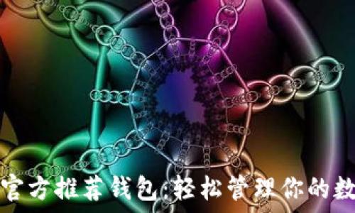 タイトル  
以太坊官方推荐钱包：轻松管理你的数字资产