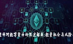 马老师对数字货币的深度解析：投资机会与风险