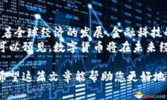 数字货币，通常指以数字形式存在的货币。它与