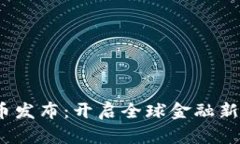 Libra数字货币发布：开启全球金融新纪元的里程碑