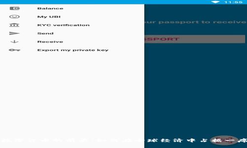 国际数字货币的前景：如何在全球经济中占据一席之地