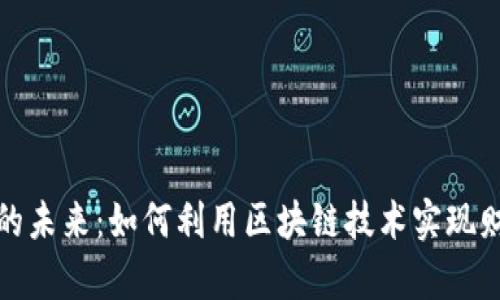 数字货币承载的未来：如何利用区块链技术实现财富的快速增长