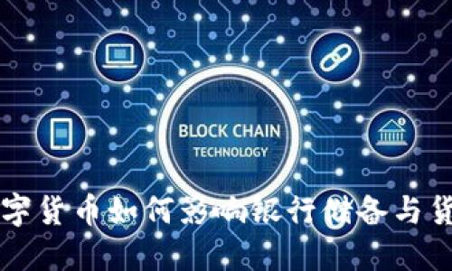 央行数字货币如何影响银行储备与货币政策