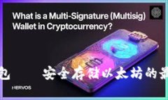 比太钱包——安全存储以太坊的最佳选择