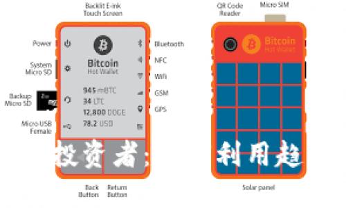 西班牙数字货币投资者：如何利用趋势获取可观收益