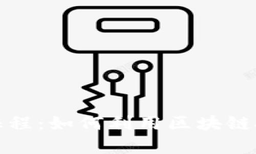数字货币新征程：如何利用区块链技术创造财富
