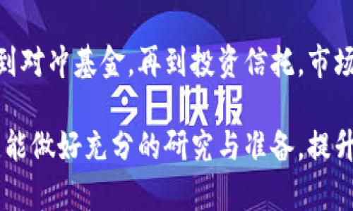 数字货币基金是一种近年来快速发展的投资工具，主要用于投资比特币、以太坊等数字货币资产。这些基金的类型和数量因地理和市场条件而异，因此我们可以从几个方面对数字货币基金进行分类和讨论。

### 数字货币基金的主要类型

#### 1. **交易所交易基金（ETF）**
交易所交易基金（ETF）是一种在证券交易所上市交易的基金。它们的价格会根据所追踪的资产（如比特币或以太坊）的价格波动而变化。目前，在某些国家/地区已经批准了几种数字货币相关的ETF。

#### 2. **对冲基金**
对冲基金专注于通过不同的交易策略来实现最大化收益。这些基金通常会对数字货币市场进行积极管理，并且可能会使用高杠杆和衍生品来提高投资回报。

#### 3. **投资信托**
投资信托是一种公司，通过资产管理公司发行的股份来进行投资。比如灰度（Grayscale）比特币信托（GBTC）就是一个非常典型的投资信托，其持有的比特币数量庞大，吸引了许多机构和个人投资者。

#### 4. **私募基金**
这些基金通常面向高净值个人或机构投资者。私募基金通常具有较高的投资门槛，投资者需要承担一定的风险。

#### 5. **风险投资基金**
专注于投资加密货币和区块链相关初创公司的风险投资基金越来越受到关注。这些基金支持技术创新，并帮助新的加密项目发展壮大。

### 当前数字货币基金的情况

据统计，2023年全球大小数字货币基金的数量已经超过了几百个。这些基金包含了不同的投资策略和目标。不仅具有良好的流动性，还能为投资者提供多样化的投资选择。下面将详细讨论一些比较知名的数字货币基金。

#### 知名数字货币基金示例

##### 1. **Grayscale Bitcoin Trust (GBTC)**
GBTC是全球最大的比特币信托基金之一。它为投资者提供直接投资比特币的机会，而无需实际持有比特币。GBTC的单位可以在公开市场上交易，使其成为许多机构和零售投资者的首选。

##### 2. **Bitwise 10 Crypto Index Fund**
Bitwise 10是基于前十大加密货币构建的指数基金。它尝试通过投资较为稳定的数字资产，提供可靠的回报。此类型基金适合寻求低波动性和分散投资的投资者。

##### 3. **Pantera Bitcoin Fund**
这是一个专注于比特币的对冲基金。Pantera Capital是一家知名的加密货币投资管理公司，该基金的优势在于它深入的市场分析和投资策略。

### 投资数字货币基金的潜在优势

投资数字货币基金相比直接购买数字资产，有许多优势。以下是一些主要尽可能吸引投资者的因素。

#### 1. **专业管理**
数字货币基金通常由经验丰富的投资经理管理。这些经理对市场动态有深入了解，可以有效管理投资风险。

#### 2. **多样化**
通过投资基金，投资者能够接触到多个加密货币资产，而不仅仅局限于单一现金资产。这样的多样性可以帮助分散风险，提升整体投资组合的稳定性。

#### 3. **流动性**
许多数字货币基金可在交易所交易，提供较高的流动性。这使得投资者能够在需要时快速买卖自己的基金份额。

#### 4. **法律合规性**
数字货币基金通常受到金融监管机构的监管，这为投资者提供了一定的法律保障。许多基金会遵循透明的报告和合规程序，增强了投资者的信任。

### 投资风险与注意事项

尽管投资数字货币基金有诸多优势，但也存在一定的风险和挑战。以下是几个需重点考虑的内容。

#### 1. **市场波动性**
数字货币市场以高度的波动性著称，价格可能在短时间内剧烈波动。这种波动性可能导致基金表现不稳定。

#### 2. **监管风险**
数字货币行业仍处于快速变化之中，监管政策可能会影响基金的运作。例如，新的税收法或禁止某些加密货币的法律可能会影响市场。

#### 3. **技术风险**
数字货币基金依赖技术基础设施。如系统故障、安全漏洞或黑客攻击等都可能影响到基金的表现和资金安全。

### 总结

数字货币基金为投资者提供了一种快捷、有利的方式来进入这个不断发展的市场。从交易所交易基金到对冲基金，再到投资信托，市场上有许多选择。尽管存在风险，但凭借专业管理、流动性和合规性，这些基金吸引了越来越多的投资者。

投资数字货币基金需要了解其结构、投资策略以及潜在的风险。希望每个投资者在进入这一领域之前，能做好充分的研究与准备，提升自身的投资能力，抓住数字货币的机遇。