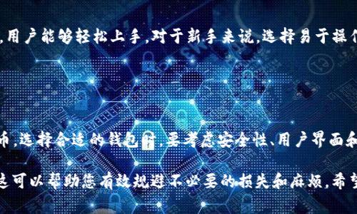 以太坊钱包（Ethereum Wallet）主要用于存储和管理以太坊（ETH）及其代币（如ERC-20和ERC-721代币）。而AE通常指的是“Aeternity”，这是一个独立的区块链平台，拥有自己的原生代币AE。因此，使用以太坊钱包直接存储AE代币是不可能的。

### 以太坊钱包的特点

以太坊钱包的定义
以太坊钱包是一个软件程序，它允许用户存储和管理以太坊及其代币。这些钱包可以分为两类：热钱包和冷钱包。热钱包是通过互联网连接的，方便用户随时进行交易。冷钱包则是离线存储，更加安全，适合长时间保存资产。

以太坊钱包支持的代币
以太坊钱包主要支持基于以太坊网络的代币。这包括原生代币以太（ETH）以及ERC-20和ERC-721等标准的代币。ERC-20代币都是在以太坊网络上发行的，可以在以太坊钱包中轻松管理和交易。

### Aeternity的介绍

Aeternity的定义
Aeternity是一个区块链平台，旨在实现快速和可扩展的智能合约。它的高度可扩展性通过链下计算和状态通道来实现。这使得开发人员能够构建高效的去中心化应用程序（dApps）。AE是该平台的原生代币，用于网络内的交易和激励。

Aeternity与以太坊的区别
尽管以太坊和Aeternity都是区块链平台，但它们各自的设计理念和技术实现有所不同。以太坊着重于智能合约和去中心化应用的生态系统，而Aeternity则专注于链下计算和状态通道，从而提高交易速度和扩展性。

### 以太坊钱包与Aeternity钱包的关系

分别管理不同代币
因为以太坊钱包和Aeternity钱包针对不同的区块链网络，因此它们无法互通。要管理AE代币，用户需要一个支持Aeternity的专用钱包，比如Aeternity Wallet。将AE代币存储在以太坊钱包中是不可行的，反之亦然。

多币种钱包的选择
对于需要管理多种加密货币的用户，多币种钱包是一个不错的选择。这种钱包可以同时管理Ethereum及其代币，Aeternity，甚至其他区块链的代币。选择这些钱包时，请确保它们支持你所需的所有类型的代币。

### 如何选择适合自己的钱包

考虑安全性
在选择钱包时，安全性是最重要的考虑因素之一。热钱包虽然方便，但容易受到网络攻击。冷钱包虽然不够便捷，却能提供更高的安全性。建议用户根据自己的需求权衡安全与方便。

用户界面和易用性
无论是选择热钱包还是冷钱包，用户界面和易用性也是很重要的因素。一个好的钱包应该简单直观，用户能够轻松上手。对于新手来说，选择易于操作的钱包可以大大降低使用门槛。

### 结论

总结
以太坊钱包不能存储AE等其他区块链的代币。用户需要分别使用不同的钱包来管理不同类型的货币。选择合适的钱包时，要考虑安全性、用户界面和易用性等因素。适当的选择能够更好地保障用户的资产安全，并为其提供便捷的管理体验。

综上所述，如果您需要存储和管理AE代币，请务必使用Aeternity支持的钱包，而不是以太坊钱包。这可以帮助您有效规避不必要的损失和麻烦。希望这些信息能够帮助到您更好地理解以太坊钱包和Aeternity平台之间的关系。