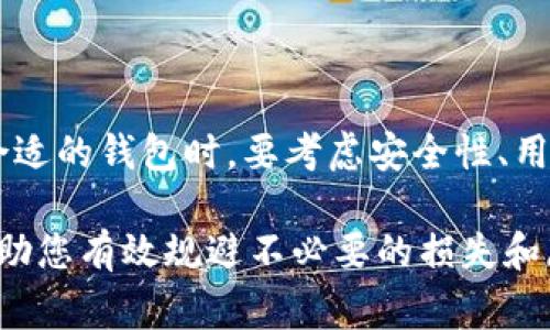 以太坊钱包（Ethereum Wallet）主要用于存储和管理以太坊（ETH）及其代币（如ERC-20和ERC-721代币）。而AE通常指的是“Aeternity”，这是一个独立的区块链平台，拥有自己的原生代币AE。因此，使用以太坊钱包直接存储AE代币是不可能的。

### 以太坊钱包的特点

以太坊钱包的定义
以太坊钱包是一个软件程序，它允许用户存储和管理以太坊及其代币。这些钱包可以分为两类：热钱包和冷钱包。热钱包是通过互联网连接的，方便用户随时进行交易。冷钱包则是离线存储，更加安全，适合长时间保存资产。

以太坊钱包支持的代币
以太坊钱包主要支持基于以太坊网络的代币。这包括原生代币以太（ETH）以及ERC-20和ERC-721等标准的代币。ERC-20代币都是在以太坊网络上发行的，可以在以太坊钱包中轻松管理和交易。

### Aeternity的介绍

Aeternity的定义
Aeternity是一个区块链平台，旨在实现快速和可扩展的智能合约。它的高度可扩展性通过链下计算和状态通道来实现。这使得开发人员能够构建高效的去中心化应用程序（dApps）。AE是该平台的原生代币，用于网络内的交易和激励。

Aeternity与以太坊的区别
尽管以太坊和Aeternity都是区块链平台，但它们各自的设计理念和技术实现有所不同。以太坊着重于智能合约和去中心化应用的生态系统，而Aeternity则专注于链下计算和状态通道，从而提高交易速度和扩展性。

### 以太坊钱包与Aeternity钱包的关系

分别管理不同代币
因为以太坊钱包和Aeternity钱包针对不同的区块链网络，因此它们无法互通。要管理AE代币，用户需要一个支持Aeternity的专用钱包，比如Aeternity Wallet。将AE代币存储在以太坊钱包中是不可行的，反之亦然。

多币种钱包的选择
对于需要管理多种加密货币的用户，多币种钱包是一个不错的选择。这种钱包可以同时管理Ethereum及其代币，Aeternity，甚至其他区块链的代币。选择这些钱包时，请确保它们支持你所需的所有类型的代币。

### 如何选择适合自己的钱包

考虑安全性
在选择钱包时，安全性是最重要的考虑因素之一。热钱包虽然方便，但容易受到网络攻击。冷钱包虽然不够便捷，却能提供更高的安全性。建议用户根据自己的需求权衡安全与方便。

用户界面和易用性
无论是选择热钱包还是冷钱包，用户界面和易用性也是很重要的因素。一个好的钱包应该简单直观，用户能够轻松上手。对于新手来说，选择易于操作的钱包可以大大降低使用门槛。

### 结论

总结
以太坊钱包不能存储AE等其他区块链的代币。用户需要分别使用不同的钱包来管理不同类型的货币。选择合适的钱包时，要考虑安全性、用户界面和易用性等因素。适当的选择能够更好地保障用户的资产安全，并为其提供便捷的管理体验。

综上所述，如果您需要存储和管理AE代币，请务必使用Aeternity支持的钱包，而不是以太坊钱包。这可以帮助您有效规避不必要的损失和麻烦。希望这些信息能够帮助到您更好地理解以太坊钱包和Aeternity平台之间的关系。