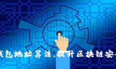 了解以太坊钱包地址算法，提升区块链安全性和