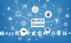 区块链以太坊App钱包开发实战：从零到一的全面